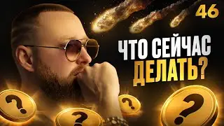 Потерял 400 тысяч долларов! Инвестирую в Ethena (ENA)! Криптовалюта основы заработка! [46 выпуск]