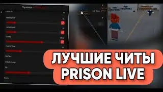 ЧИТЫ PRISON LIVE В РОБЛОКС | CHEAT ТЮРЕМНАЯ ЖИЗНЬ