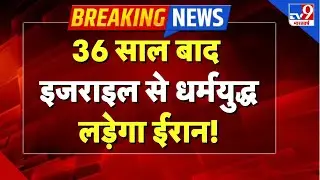 Israel Iran War Live Updates: 36 साल बाद इजराइल से धर्मयुद्ध लड़ेगा ईरान!-TV9 | Khamenei | Netanyahu