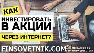 Как инвестировать в акции через интернет?