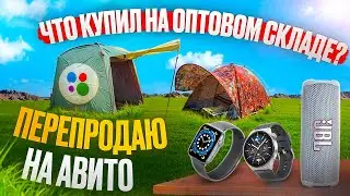 ЧТО КУПИЛ НА ОПТОВОМ СКЛАДЕ? Перепродаю на АВИТО  - Apple Watch 6, Huawei GT 4, JBL Flip 6. ЧАСТЬ 1.