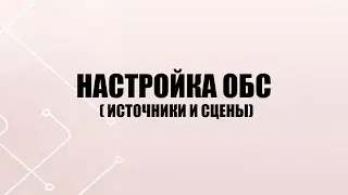 Настройка ОБС ( источники и сцены)