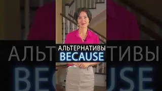 Что сказать вместо банального because? Достойные альтернативы. Английский язык с нуля изучать легко!