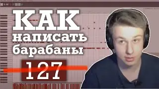 Самые частые ошибки при написании midi - барабанов