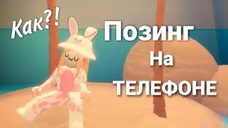 Как сделать ПОЗИНГ или GFX в Роблокс на ТЕЛЕФОНЕ!