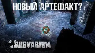 Новые аномалии и артефакты в Survarium! Ответы разработчиков.  Весна 2021