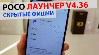 ПРОКАЧАЛ POCO ЛАУНЧЕР v4.36 - ПЛАВНОСТЬ, АНИМАЦИЯ, ТЕКСТ | СКРЫТЫЕ ФИШКИ MIUI 13