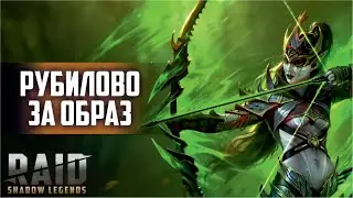 Турнир за образ, топить или нет? RAID: Shadow Legends