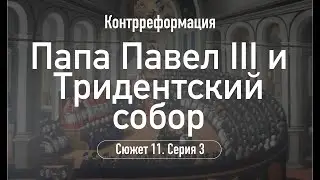 Папа Павел III и Тридентский собор.Сюжет 11.Серия 3