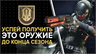 Destiny 2. Лучшее оружие сезона Кузницы. Успей получить до нового сезона!