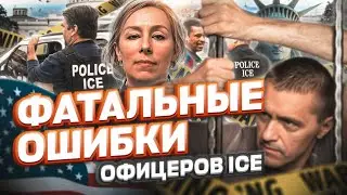 Фатальные ОШИБКИ офицеров ICE – политическое убежище в США, новости с границы #cbpone #убежище #сша