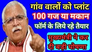 CM Awas Yojna Gramin Haryana | मुख्यमंत्री आवास योजना ग्रामीण हरियाणा | pm awas yojna Haryana 2024