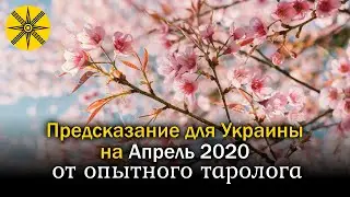 Предсказание на апрель 2020 от украинской гадалки!