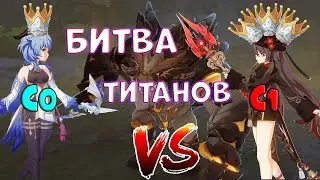 Ху Тао и Гань Юй | Сравнение | Genshin Impact