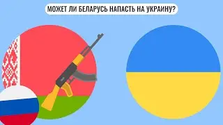 Может ли Беларусь напасть на Украину?