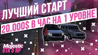 ЛУЧШИЙ СТАРТ НА GTA 5 MAJESTIC RP! ПОЛНЫЙ ГАЙД ДЛЯ НОВИЧКОВ! ЛУЧШАЯ РАБОТА ДЛЯ НОВИЧКА! RICH FAMILY!