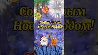 Со Старым Новым Годом! Веселое Поздравление!