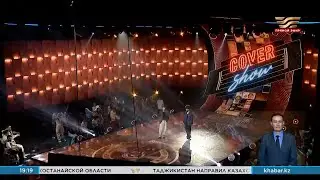 Съемки нового сезона «Cover Show» начались в Алматы