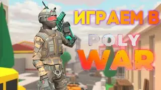 ИГРАЕМ С ПОДПИСЧИКАМИ В #polywar #поливар