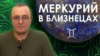 Меркурий в знаке Близнецов #115 | Джйотиш