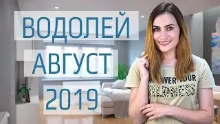 ВАЖНО! ВОДОЛЕЙ. Гороскоп на АВГУСТ 2019 | Алла ВИШНЕВЕЦКАЯ