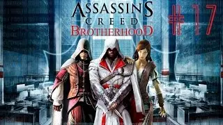 Assassin’s Creed Brotherhood (Türkçe) 17. Bölüm | Aileye Son Görev