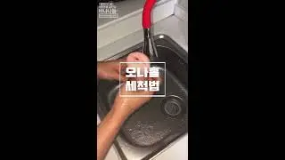 쉽게 따라할 수 있는 오나홀 세척법 [바나나몰 성인용품 가이드]