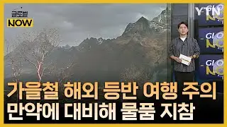 가을 해외 등산 여행 시 미리 준비할 것들 [글로벌 NOW] / YTN korean