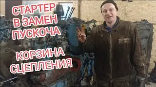 Раскатываем МТЗ-80 для установки СТАРТЕРА и замены КОРЗИНЫ СЦЕПЛЕНИЯ.