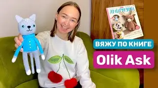 Вяжу по книге Ольги Аскаровой / Olik Ask. Плюсы и минусы мастер-класса вязаный «Кот».