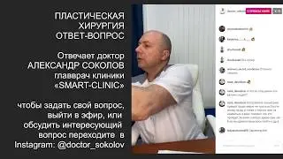 Пластическая хирургия ❀ Ответы на вопросы ❀ Хирург Александр Соколов