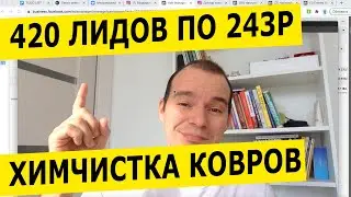 420 лидов по 243р для химчистки ковров - кейс по настройке рекламы в инстаграме