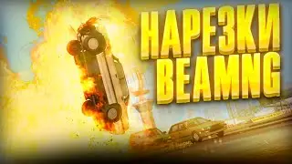 Подборка аварий BeamNG / Смешная бимка / Нарезка видео