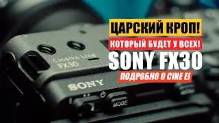 SonyFX30 Преимущества Cine EI Индекс экспозиции, что это такое?