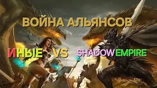 MYTHWARS & PUZZLES. Война альянсов Иные VS SHADOW EMPIRE