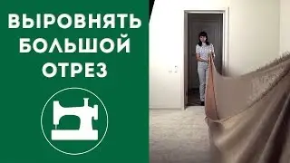 Как выровнять большой отрез ткани