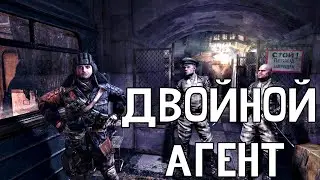 METRO 2033 RP DAYZ l МЕТРО 2033 РП l ДВОЙНОЙ АГЕНТ