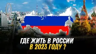 Выбираем город для жизни в России