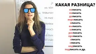 Глагол ПИСАТЬ с приставками || Какая разница?