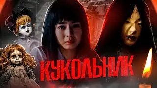 ТРЕШ ОБЗОР фильма КУКОЛЬНИК (Куклы-убийцы по-корейски)