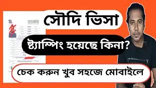 সৌদি ভিসা স্টাম্পিং হয়েছে কিনা চেক করুন মোবাইল দিয়ে | সৌদি ভিসা PDF  ফাইল ডাউণলোড করুন খুব সহজে |