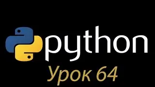 Python с нуля. Урок №64. Docstring. Документирование кода.