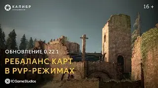 Ребаланс шести карт в PvP-режимах | «Калибр»