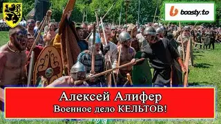 Военное дело кельтов! Алифер Алексей Клуб ТЕВТАТЕС 