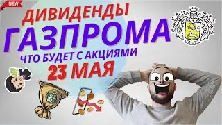 Дивиденды Газпрома 23 мая. Что будет с акциями Газпрома после (не)рекомендации дивидендов