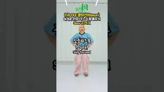 여자아이들 클락션 1절 안무 더 느리게 알려줘?😎 반복해라 거울모드 Klaxon Dance mirrored slow