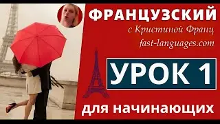 ФРАНЦУЗСКИЙ ЯЗЫК С НУЛЯ ЗА 30 ДНЕЙ - УРОК 1 ПРАВИЛА ЧТЕНИЯ - 100% КУРС А1 ФРАНЦУЗСКИЙ ДЛЯ НАЧИНАЮЩИХ