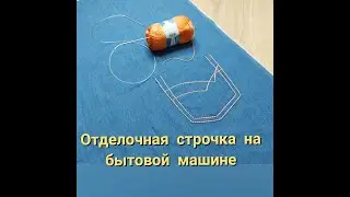 Отделочная строчка на бытовой машинке. Мои швейные советы.