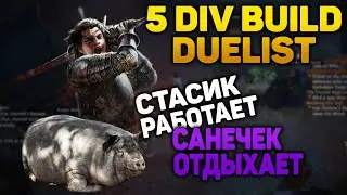 Неделя ивента все еще в актах, новый билд Стасик дуэлист | Path of Exile нарезка | madarapoe