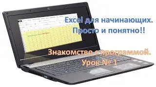 Excel для начинающих. Знакомство с программой. Урок №1